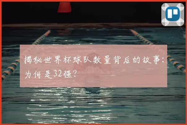 揭秘世界杯球队数量背后的故事：为何是32强？