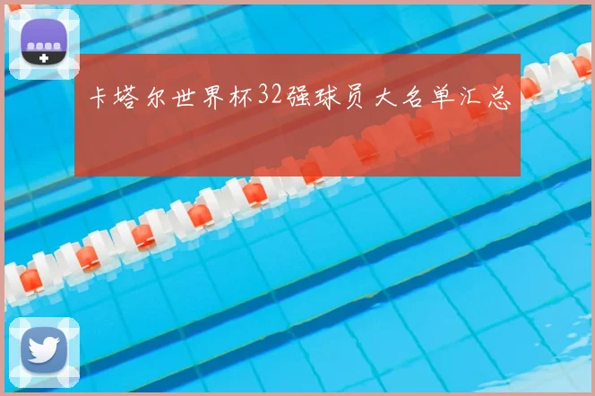 卡塔尔世界杯32强球员大名单汇总