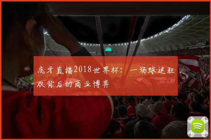 虎牙直播2018世界杯：一场球迷狂欢背后的商业博弈