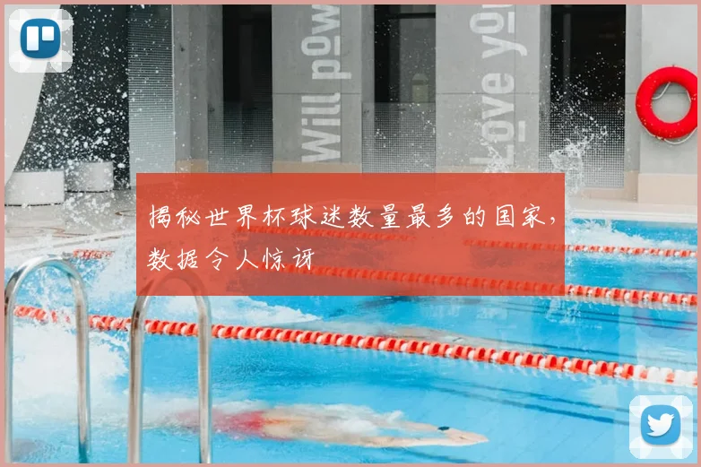 揭秘世界杯球迷数量最多的国家，数据令人惊讶