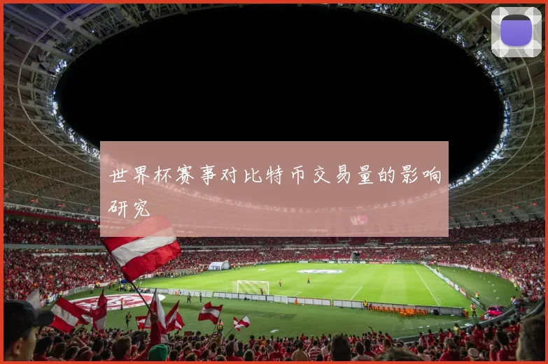 世界杯赛事对比特币交易量的影响研究