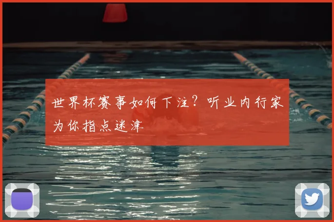 世界杯赛事如何下注？听业内行家为你指点迷津