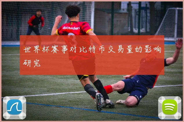 世界杯赛事对比特币交易量的影响研究