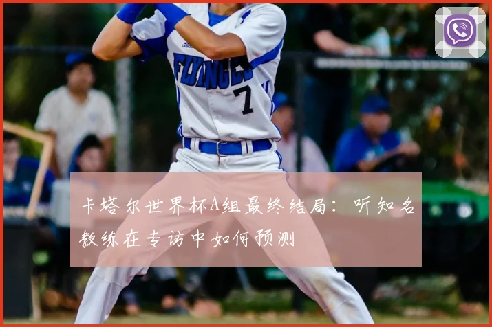 卡塔尔世界杯A组最终结局：听知名教练在专访中如何预测