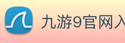 九游9官网入口 logo